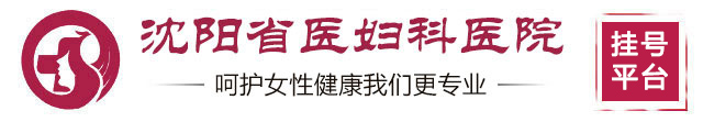 沈阳省医妇科医院正规吗?是私立的吗?三甲名医远程会诊中心